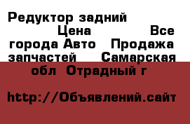 Редуктор задний Infiniti FX 2008  › Цена ­ 25 000 - Все города Авто » Продажа запчастей   . Самарская обл.,Отрадный г.